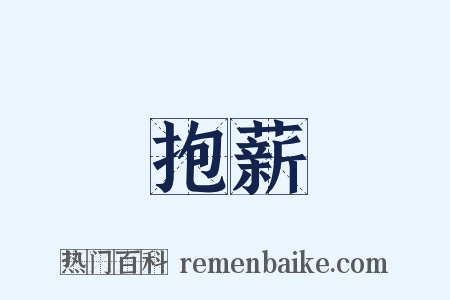 抱薪是什么意思的图片